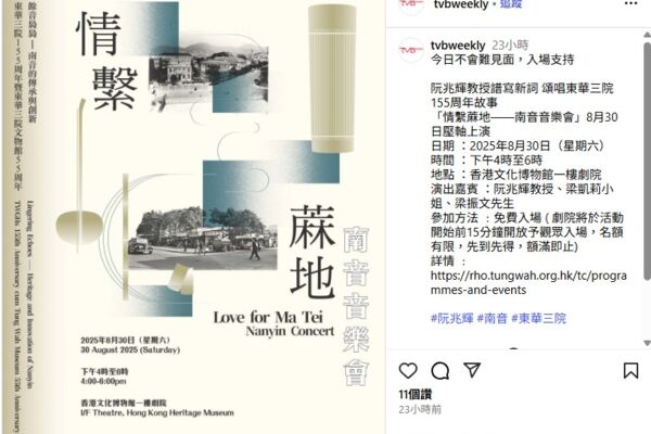 東華三院與康樂及文化事務署合辦「餘音裊裊——南音的傳承與創新」音樂會